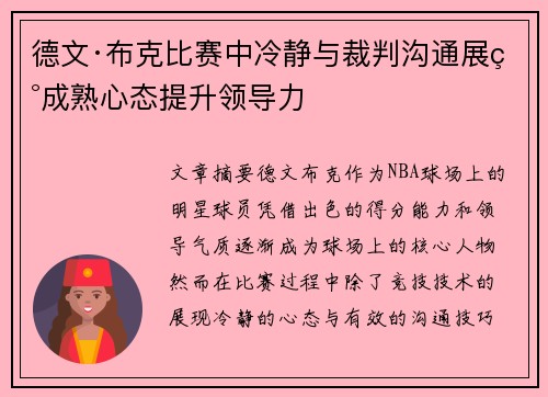 德文·布克比赛中冷静与裁判沟通展现成熟心态提升领导力