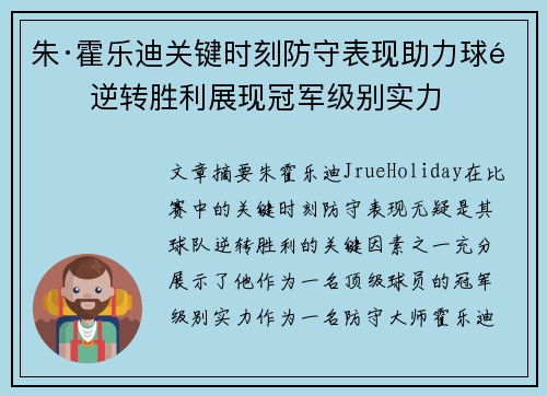 朱·霍乐迪关键时刻防守表现助力球队逆转胜利展现冠军级别实力