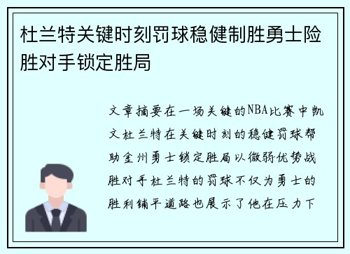 杜兰特关键时刻罚球稳健制胜勇士险胜对手锁定胜局