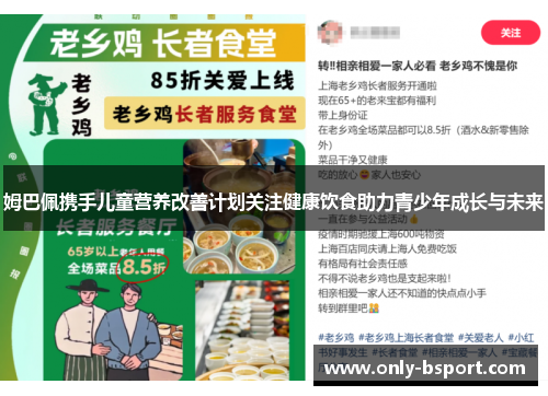 姆巴佩携手儿童营养改善计划关注健康饮食助力青少年成长与未来