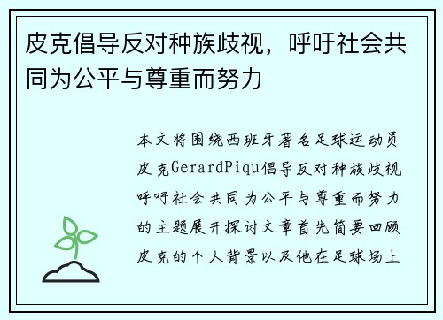 皮克倡导反对种族歧视，呼吁社会共同为公平与尊重而努力