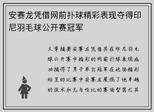 安赛龙凭借网前扑球精彩表现夺得印尼羽毛球公开赛冠军