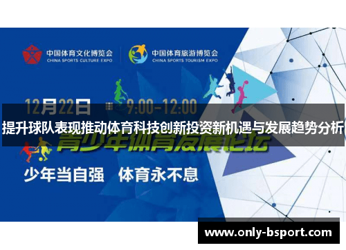 提升球队表现推动体育科技创新投资新机遇与发展趋势分析
