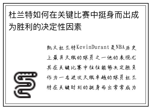 杜兰特如何在关键比赛中挺身而出成为胜利的决定性因素