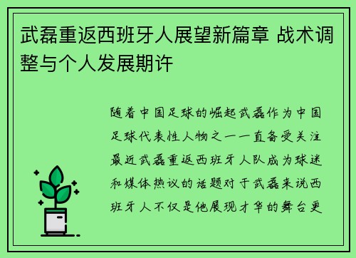 武磊重返西班牙人展望新篇章 战术调整与个人发展期许