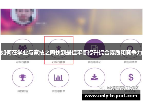 如何在学业与竞技之间找到最佳平衡提升综合素质和竞争力