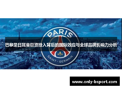 巴黎圣日耳曼巨资投入背后的国际效应与全球品牌影响力分析
