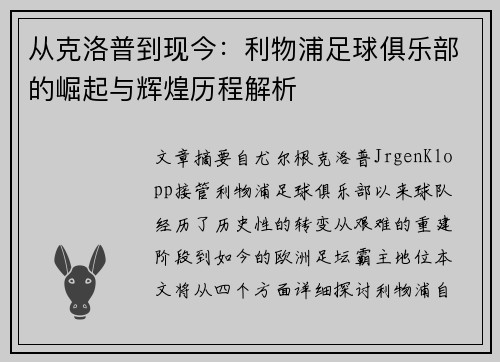 从克洛普到现今：利物浦足球俱乐部的崛起与辉煌历程解析