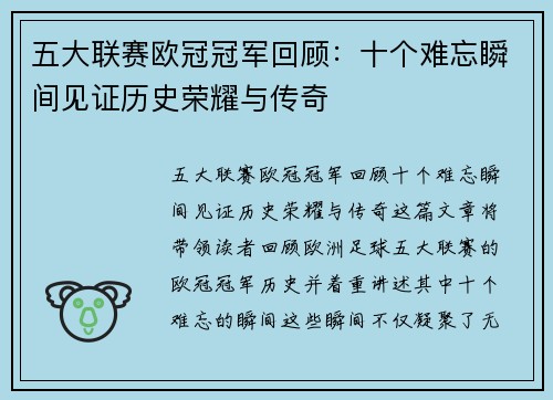 五大联赛欧冠冠军回顾：十个难忘瞬间见证历史荣耀与传奇