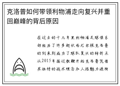克洛普如何带领利物浦走向复兴并重回巅峰的背后原因