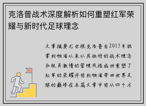 克洛普战术深度解析如何重塑红军荣耀与新时代足球理念