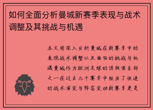 如何全面分析曼城新赛季表现与战术调整及其挑战与机遇
