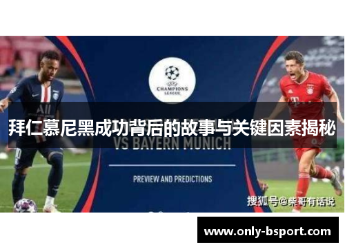拜仁慕尼黑成功背后的故事与关键因素揭秘