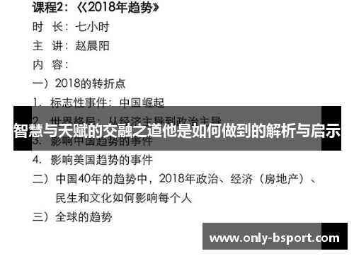 智慧与天赋的交融之道他是如何做到的解析与启示