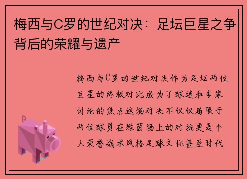 梅西与C罗的世纪对决：足坛巨星之争背后的荣耀与遗产