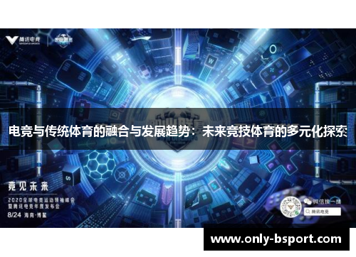电竞与传统体育的融合与发展趋势：未来竞技体育的多元化探索