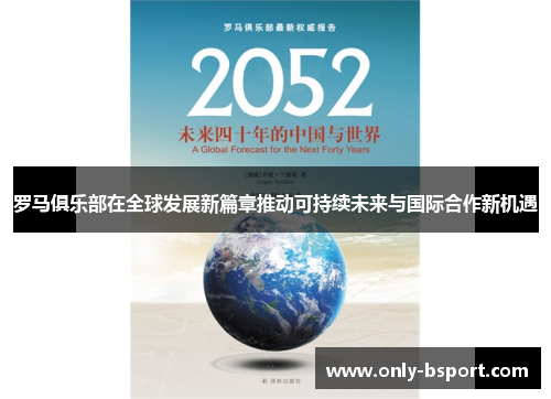 罗马俱乐部在全球发展新篇章推动可持续未来与国际合作新机遇