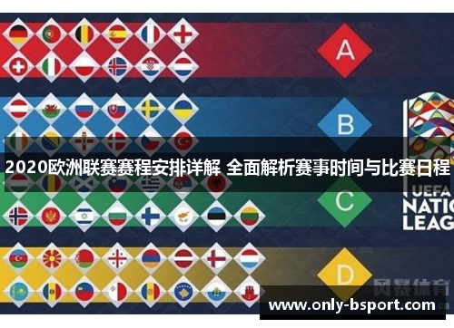 2020欧洲联赛赛程安排详解 全面解析赛事时间与比赛日程