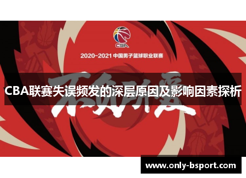 CBA联赛失误频发的深层原因及影响因素探析