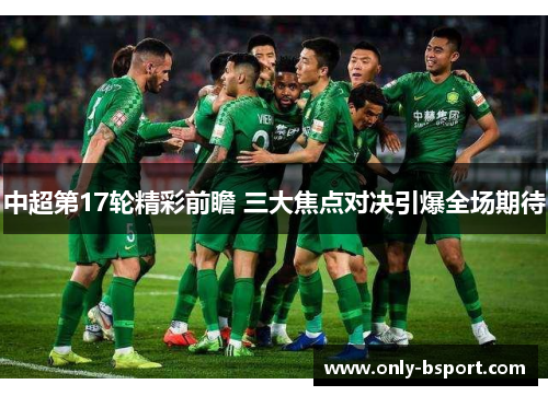 中超第17轮精彩前瞻 三大焦点对决引爆全场期待