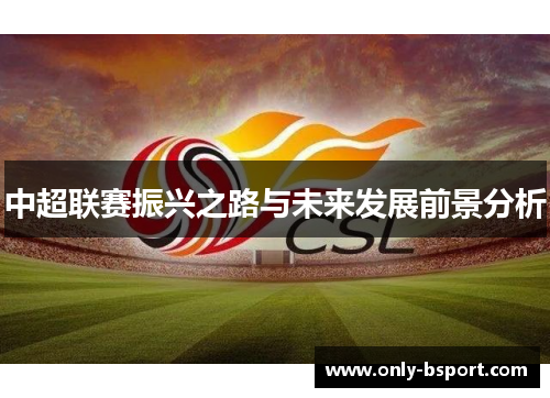 中超联赛振兴之路与未来发展前景分析