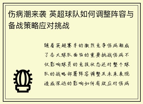 伤病潮来袭 英超球队如何调整阵容与备战策略应对挑战