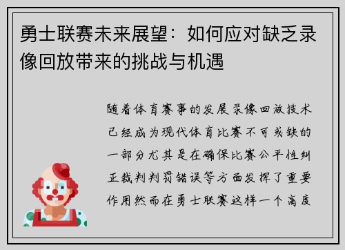 勇士联赛未来展望：如何应对缺乏录像回放带来的挑战与机遇