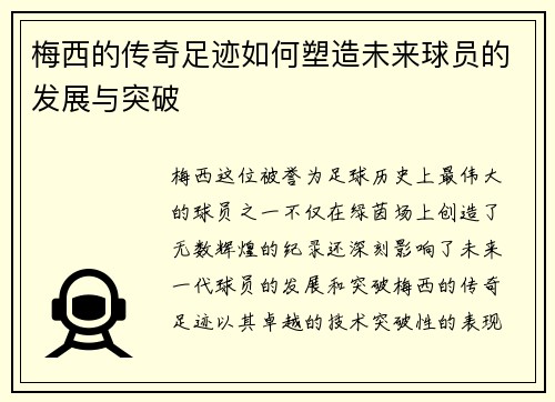梅西的传奇足迹如何塑造未来球员的发展与突破