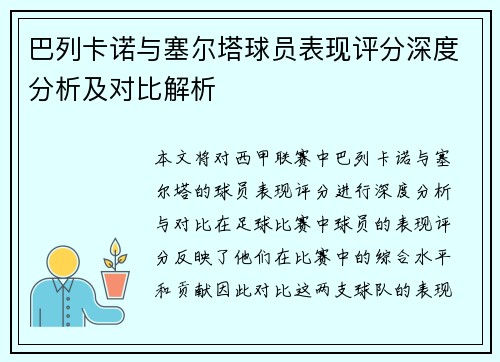 巴列卡诺与塞尔塔球员表现评分深度分析及对比解析