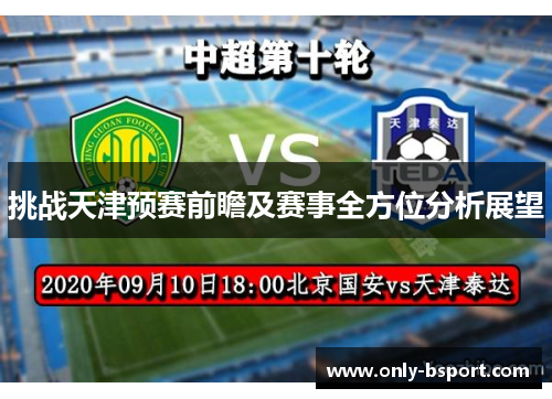 挑战天津预赛前瞻及赛事全方位分析展望