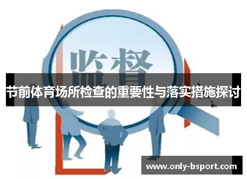 节前体育场所检查的重要性与落实措施探讨