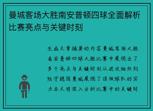 曼城客场大胜南安普顿四球全面解析比赛亮点与关键时刻