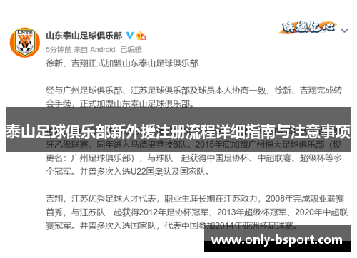 泰山足球俱乐部新外援注册流程详细指南与注意事项