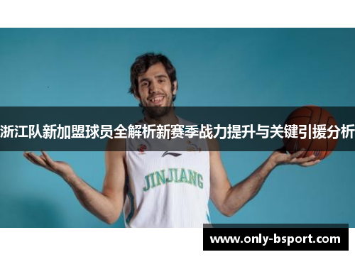 浙江队新加盟球员全解析新赛季战力提升与关键引援分析
