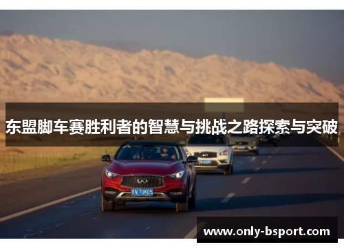 东盟脚车赛胜利者的智慧与挑战之路探索与突破
