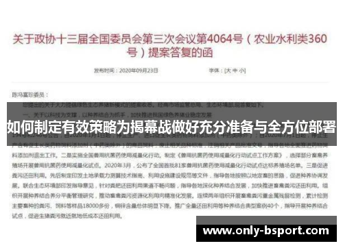 如何制定有效策略为揭幕战做好充分准备与全方位部署