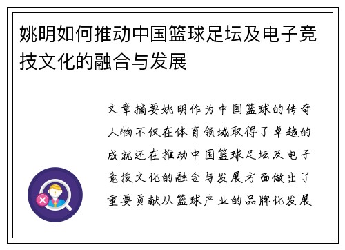 姚明如何推动中国篮球足坛及电子竞技文化的融合与发展