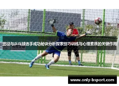 田径与乒乓球选手成功秘诀分析探索技巧训练与心理素质的关键作用