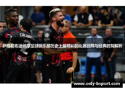 萨格勒布迪纳摩足球俱乐部历史上最精彩的比赛回顾与经典时刻解析
