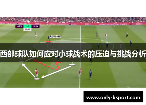 西部球队如何应对小球战术的压迫与挑战分析