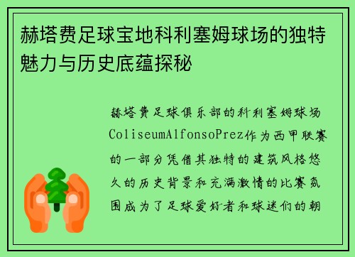 赫塔费足球宝地科利塞姆球场的独特魅力与历史底蕴探秘