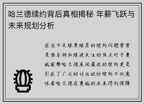哈兰德续约背后真相揭秘 年薪飞跃与未来规划分析