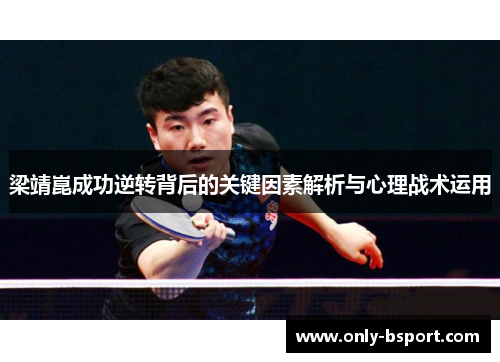 梁靖崑成功逆转背后的关键因素解析与心理战术运用