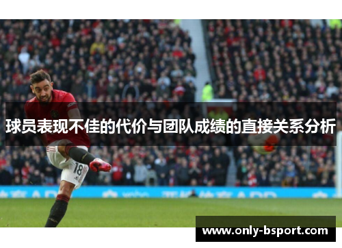 球员表现不佳的代价与团队成绩的直接关系分析