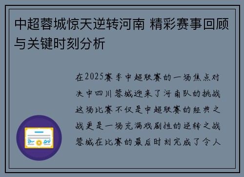 中超蓉城惊天逆转河南 精彩赛事回顾与关键时刻分析