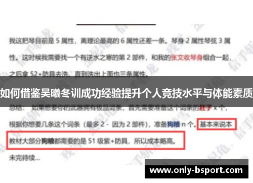 如何借鉴吴曦冬训成功经验提升个人竞技水平与体能素质