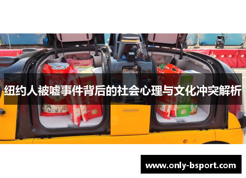 纽约人被嘘事件背后的社会心理与文化冲突解析
