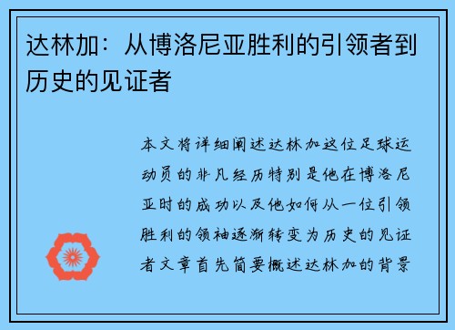 达林加：从博洛尼亚胜利的引领者到历史的见证者