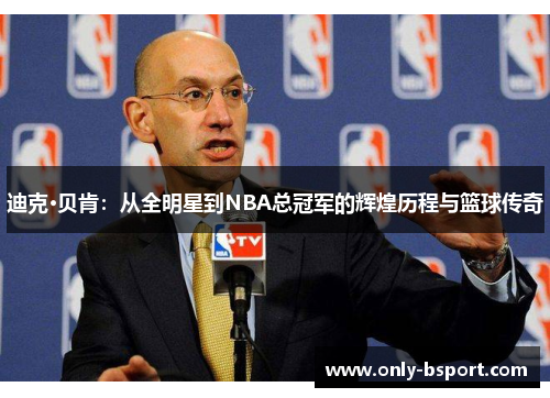 迪克·贝肯：从全明星到NBA总冠军的辉煌历程与篮球传奇