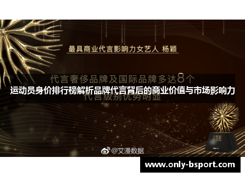 运动员身价排行榜解析品牌代言背后的商业价值与市场影响力